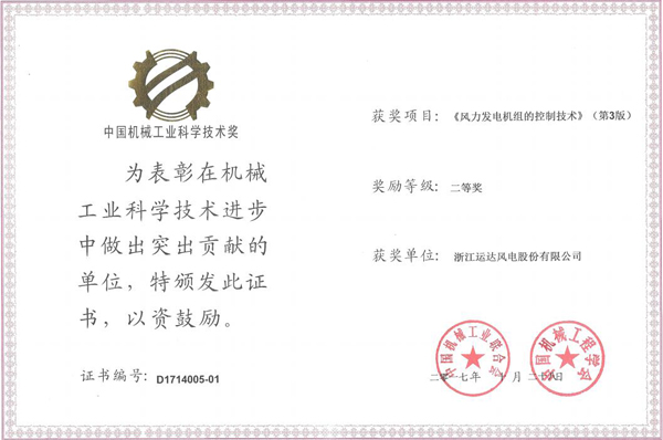 7790必发集团风电荣获2017年度中国机械工业科学手艺二等奖