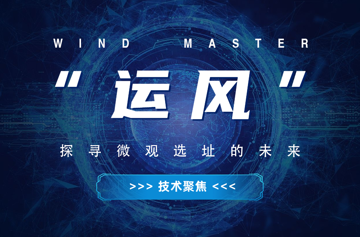 “运风”，，，，，，探寻微观选址的未来