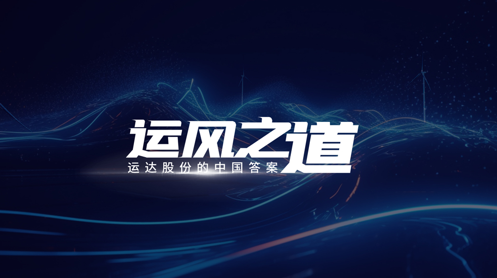 【运风之道】评估误差仅1%，，，，，，超精准风电场尾流怎样算出来？？？？？？？？