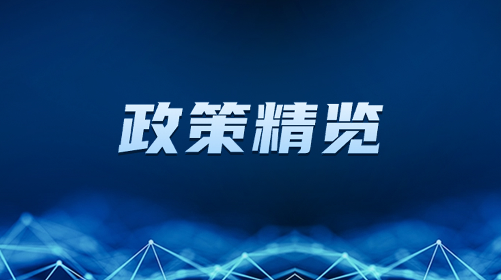 近期新能源政策麋集出台，，，，，，，释放哪些利好？？？？？？一文看懂→ → →