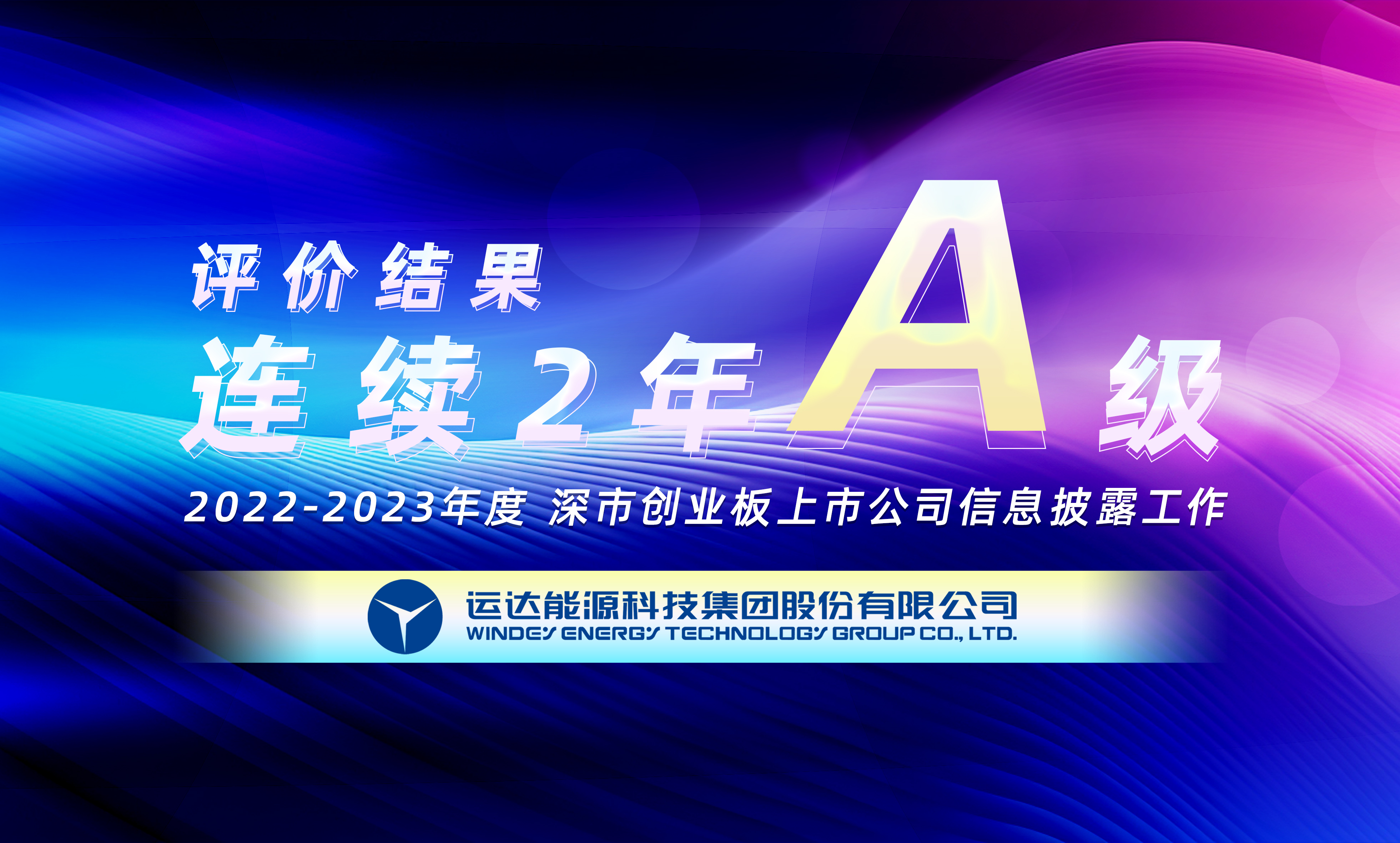 “A”级！7790必发集团股份一连荣获深交所创业板上市公司信息披露最高评级