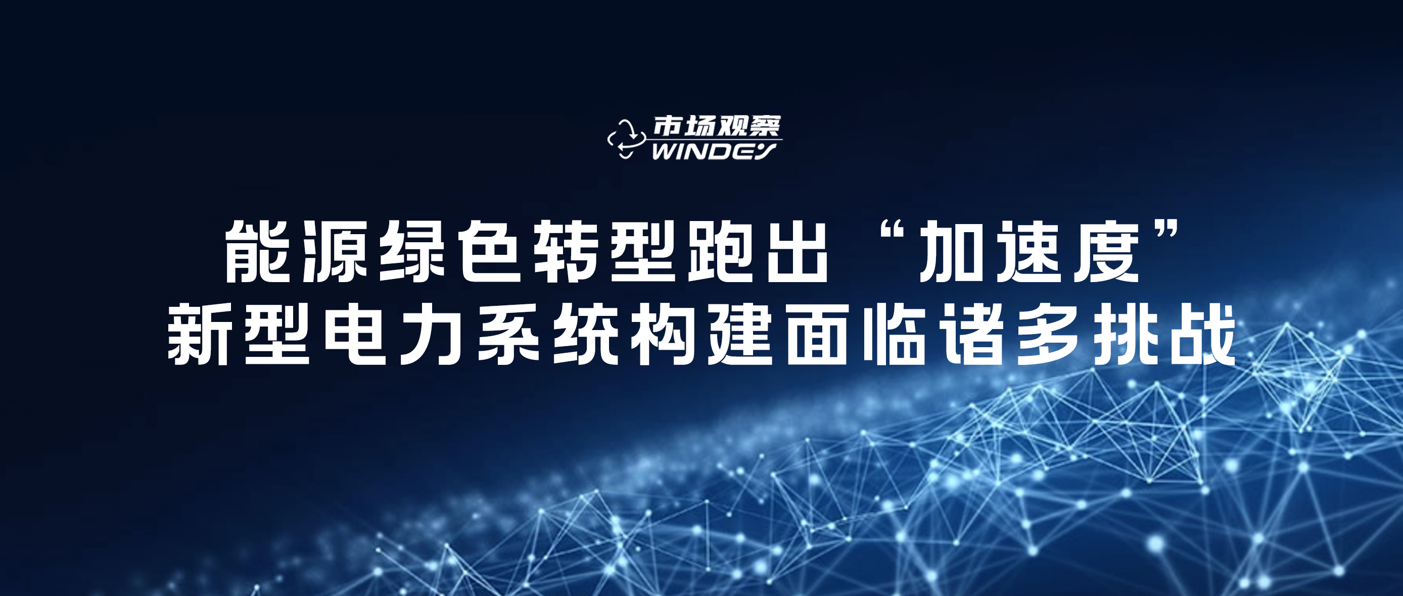 【市场视察】 能源绿色转型跑出“加速率”，，，，，，新型电力系统构建面临诸多挑战