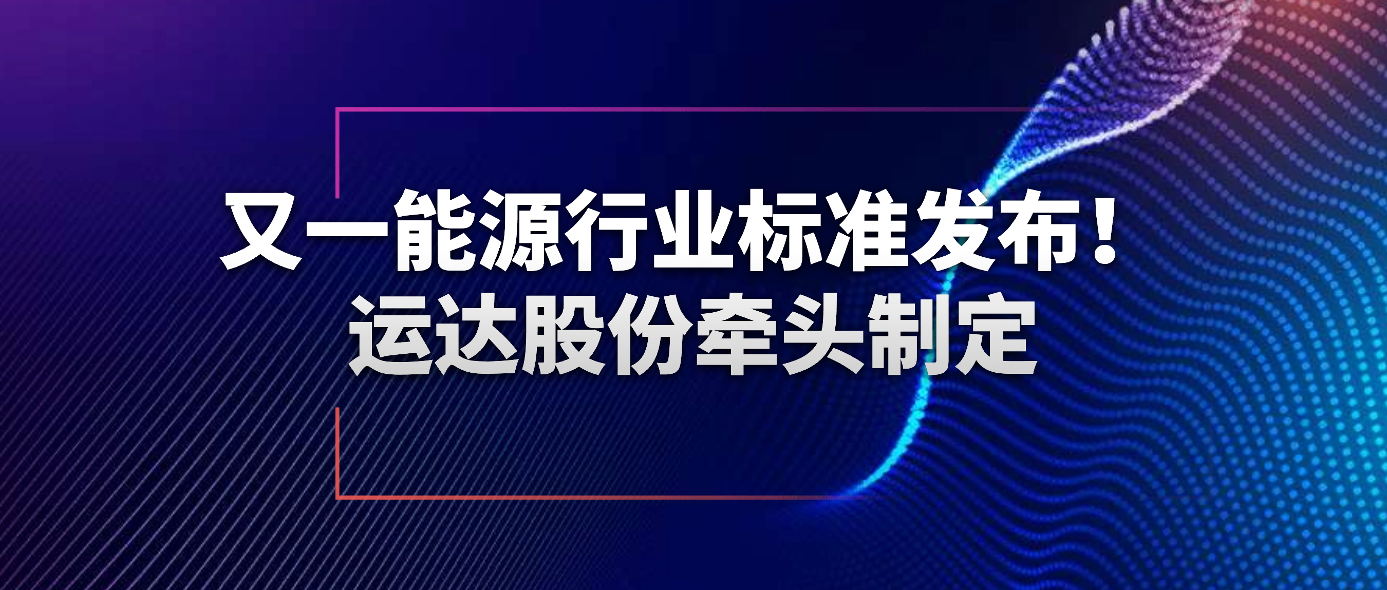 又一能源行业标准宣布！7790必发集团股份牵头制订