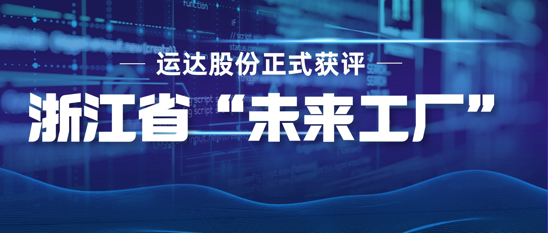 7790必发集团股份正式获评浙江省“未来工厂”