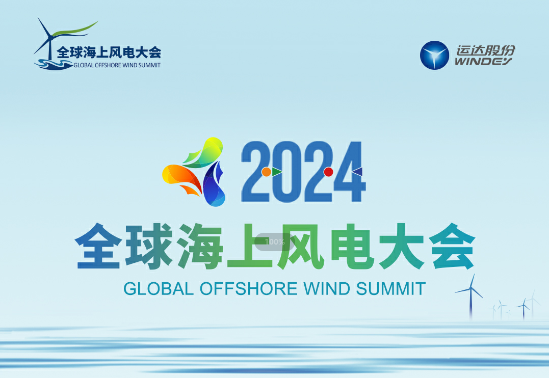 穿越风波，，，，，，，，探寻绿色能源的无限可能——2024全球海优势电大会诚邀您的加入