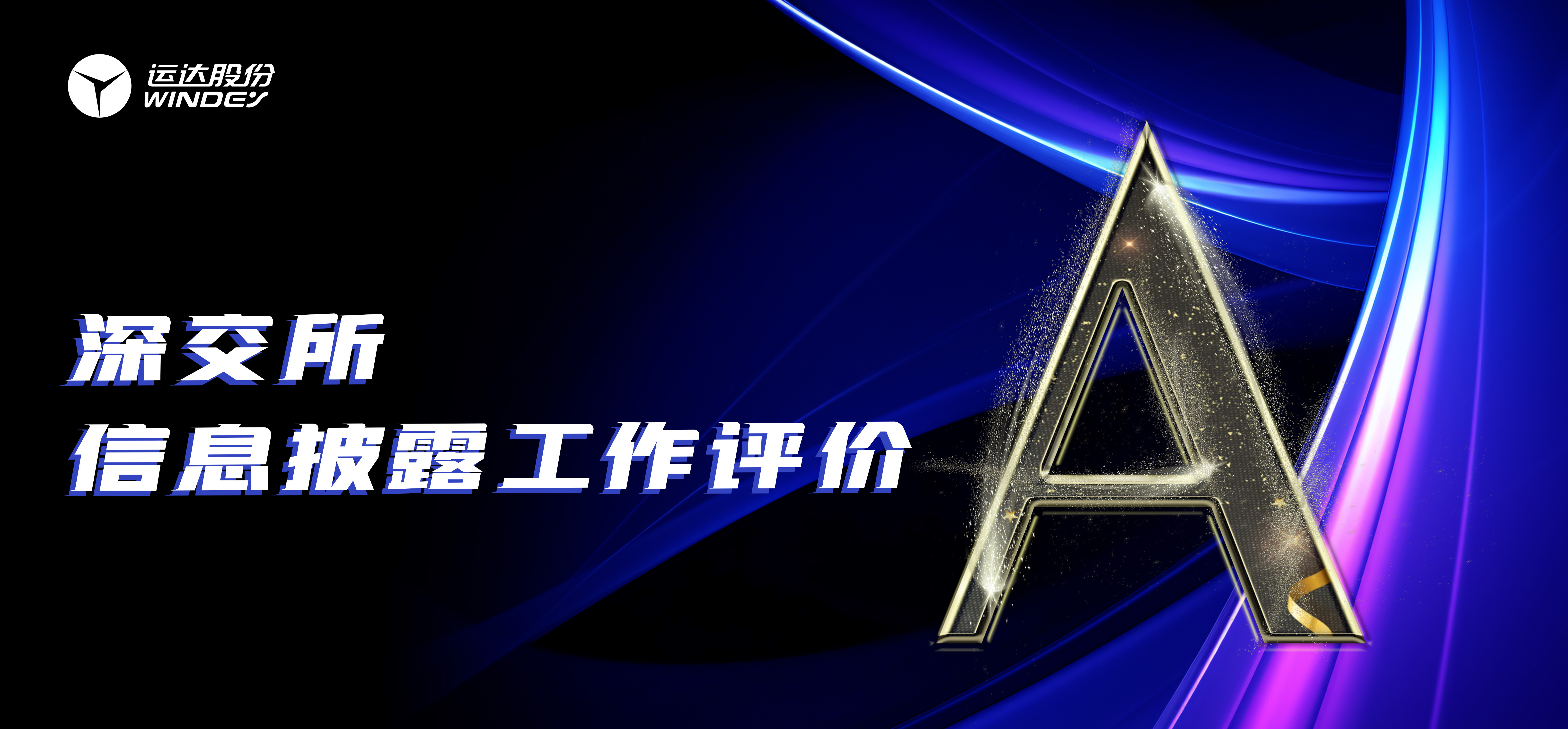 “A”级！7790必发集团股份一连3年荣获深交所创业板上市公司信息披露最高评级