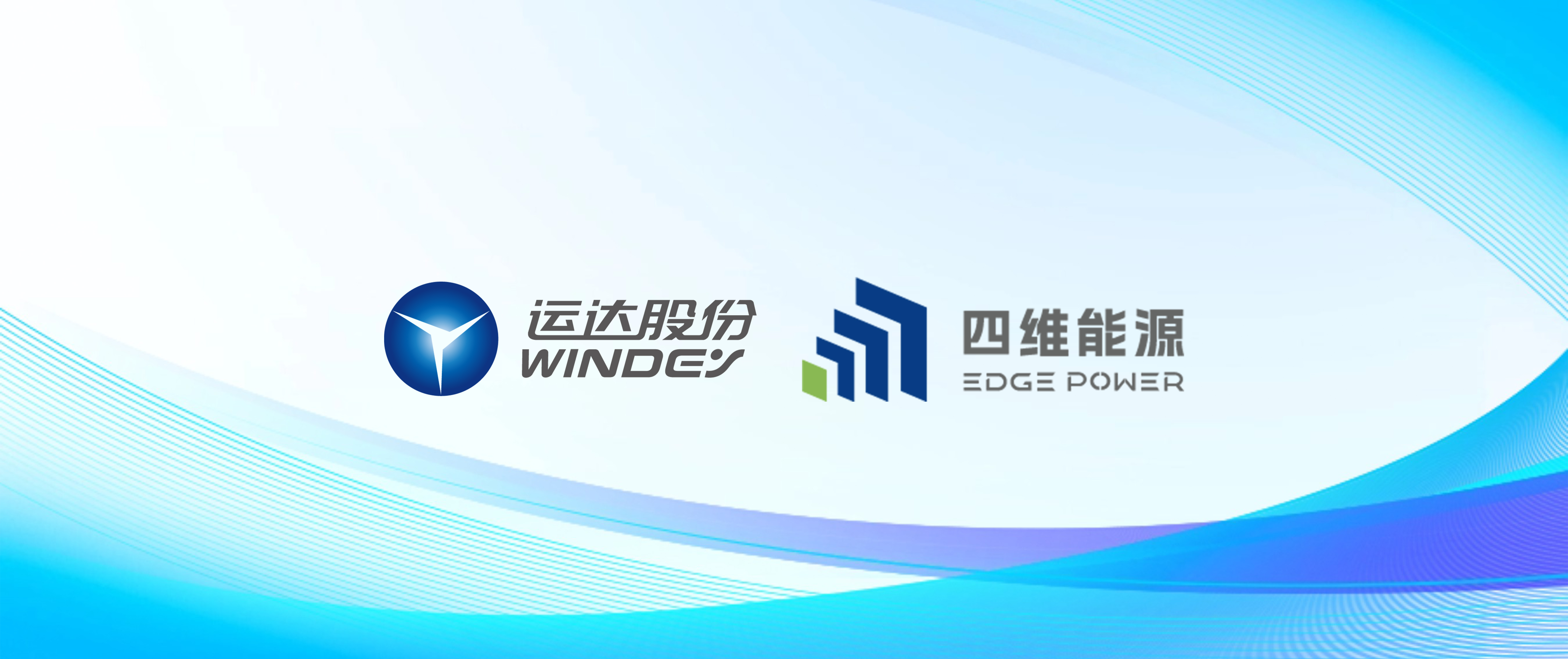 7790必发集团股份智储公司与四维能源达玉成面战略协议